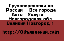 Грузоперевозки по России  - Все города Авто » Услуги   . Новгородская обл.,Великий Новгород г.